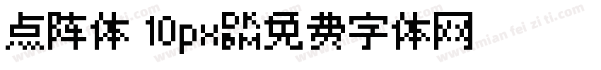 点阵体 10px字体转换
